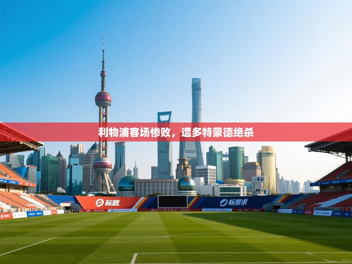 利物浦客场惨败，遭多特蒙德绝杀