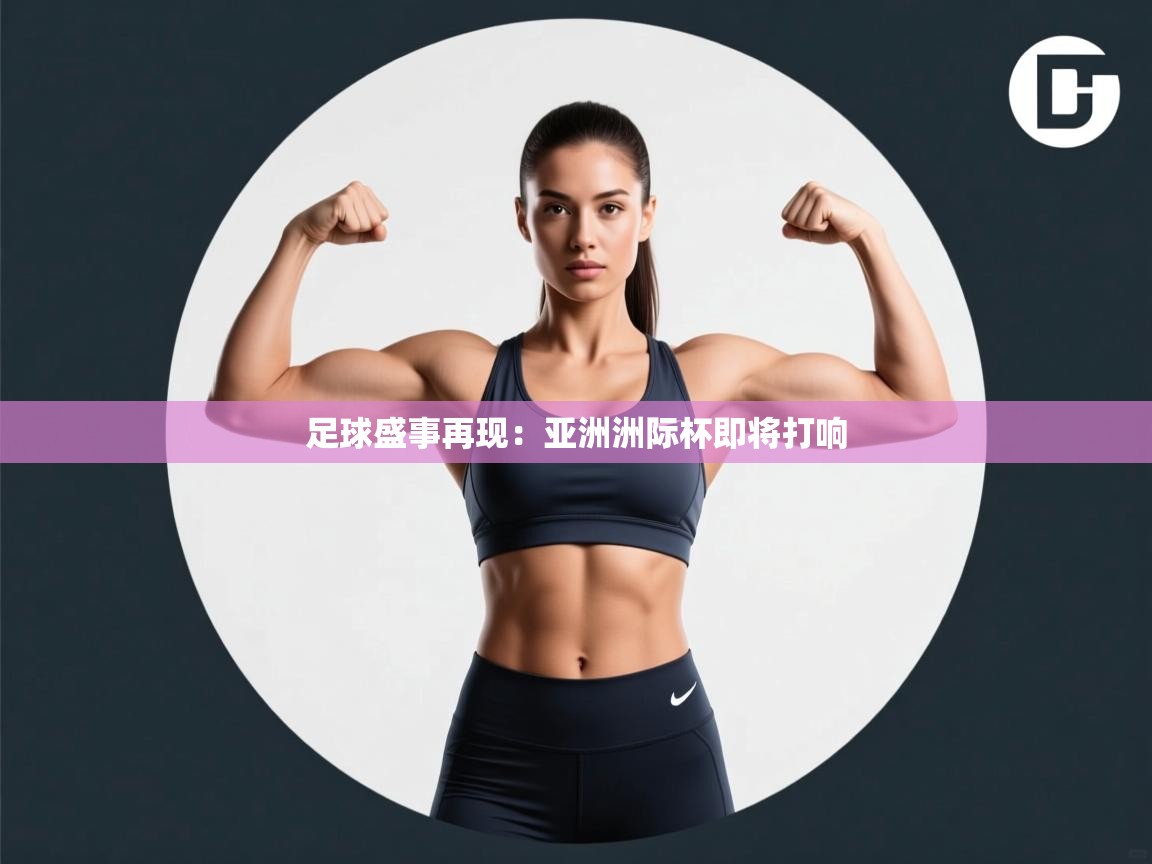 足球盛事再现:亚洲洲际杯即将打响 第2张