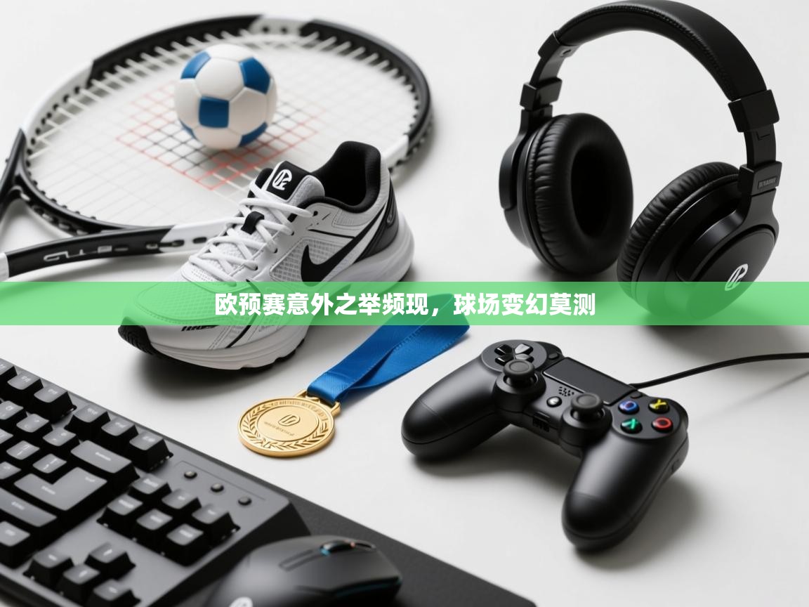 欧预赛意外之举频现，球场变幻莫测  第2张