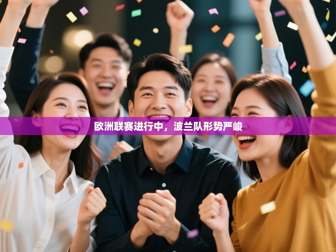 欧洲联赛进行中，波兰队形势严峻