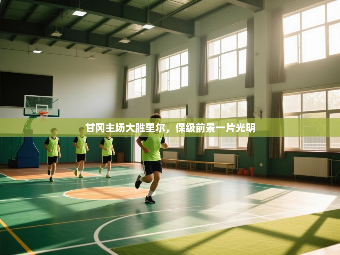 甘冈主场大胜里尔，保级前景一片光明