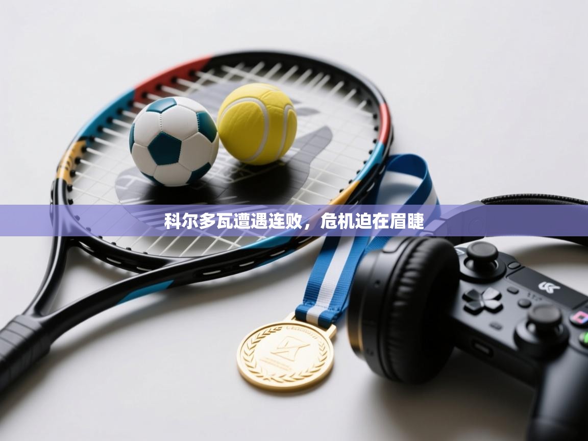 科尔多瓦遭遇连败，危机迫在眉睫