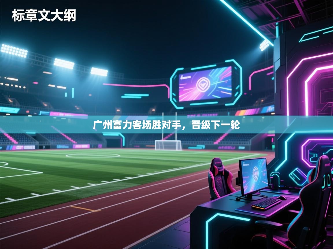 广州富力客场胜对手，晋级下一轮