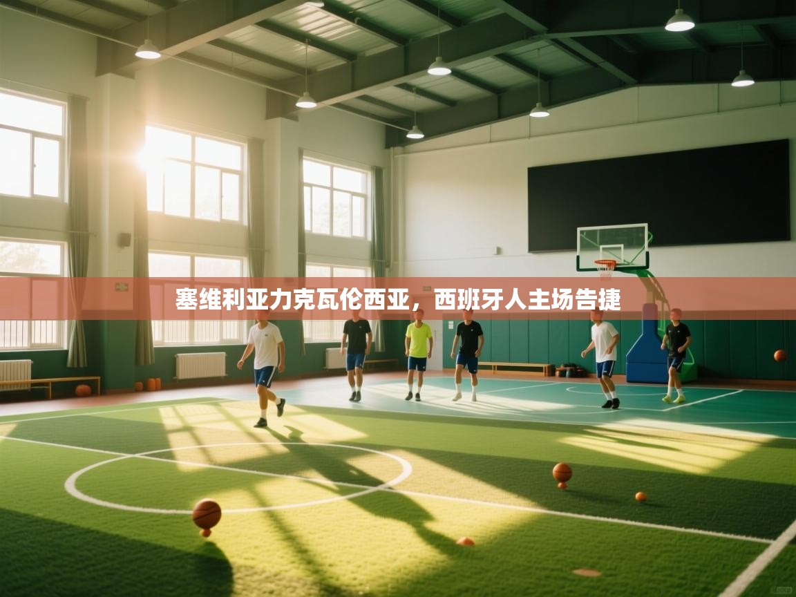 塞维利亚力克瓦伦西亚，西班牙人主场告捷  第2张