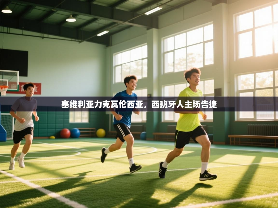 塞维利亚力克瓦伦西亚，西班牙人主场告捷  第1张