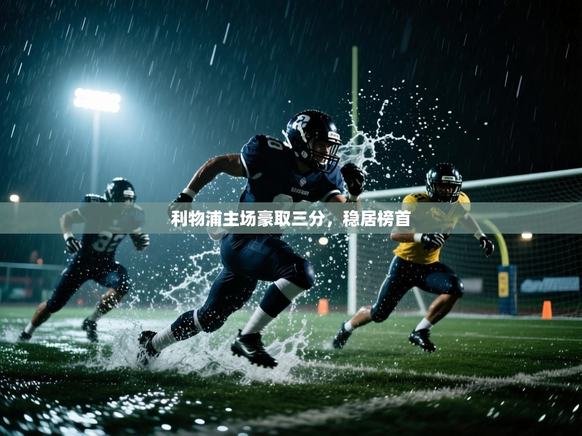 利物浦主场豪取三分，稳居榜首  第2张