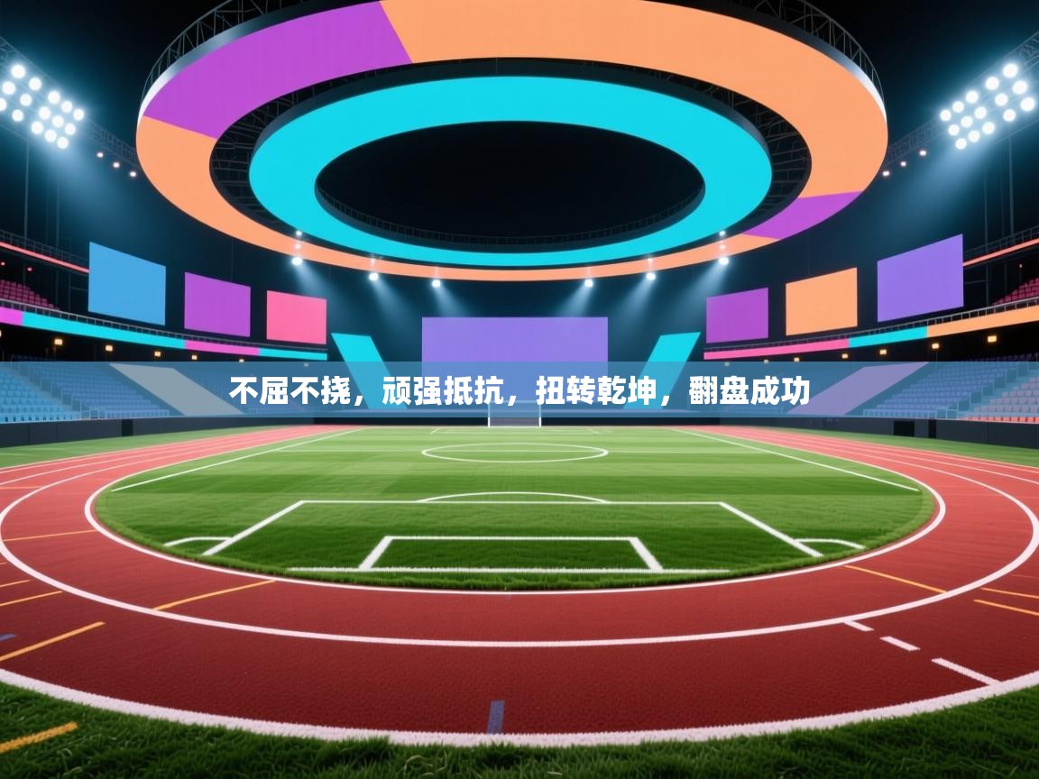 不屈不挠,顽强抵抗,扭转乾坤,翻盘成功 第2张