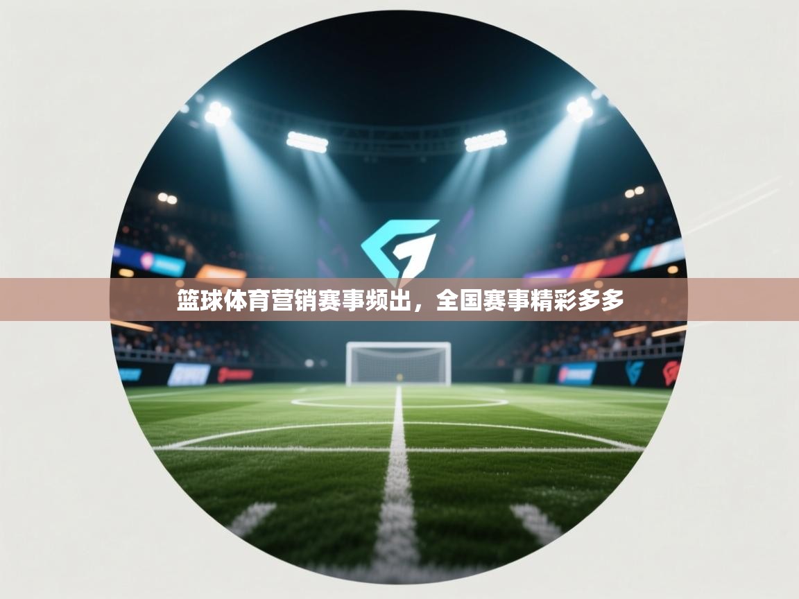 篮球体育营销赛事频出,全国赛事精彩多多 第2张