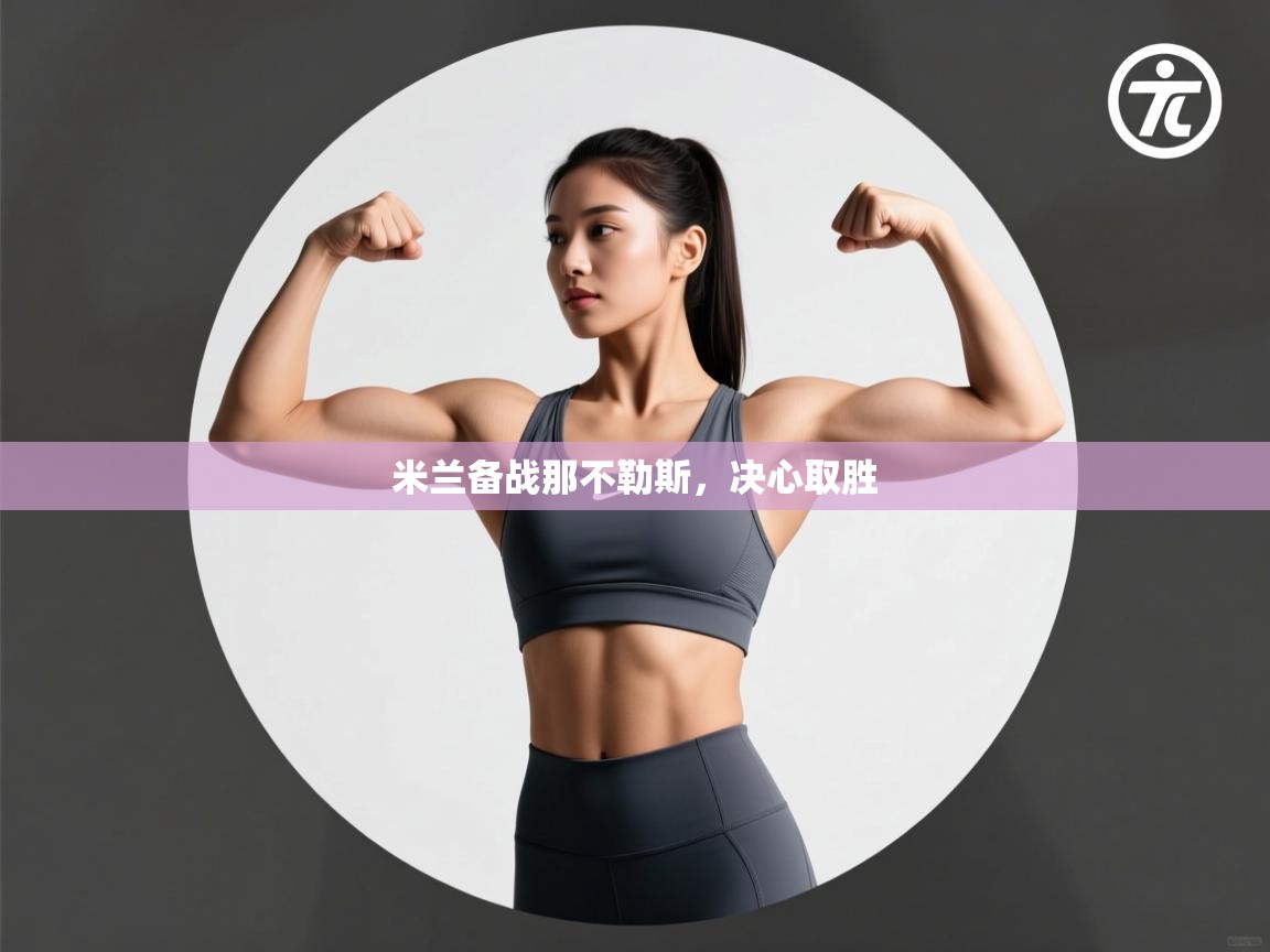 米兰备战那不勒斯，决心取胜