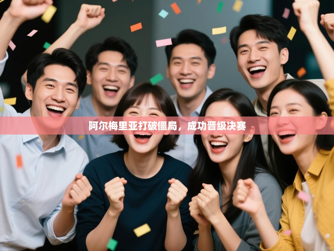 阿尔梅里亚打破僵局，成功晋级决赛  第2张