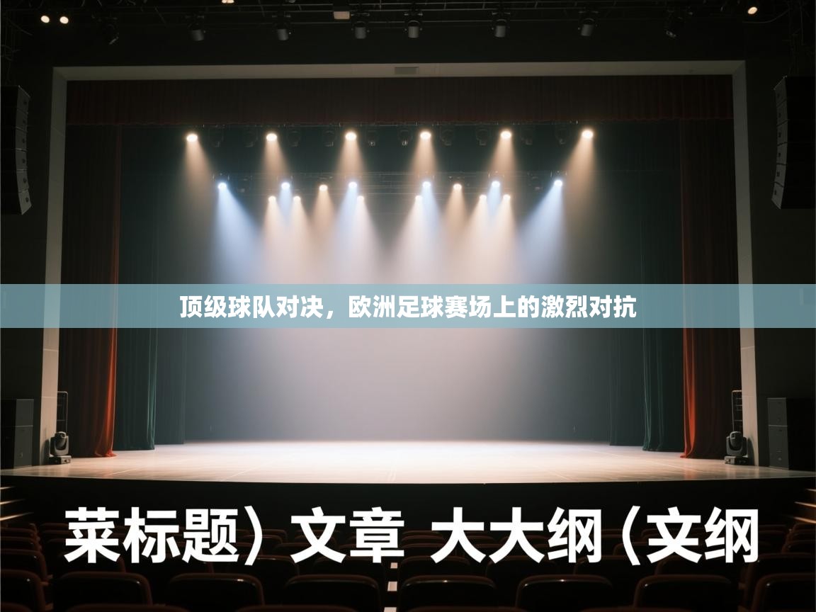 顶级球队对决,欧洲足球赛场上的激烈对抗 第2张