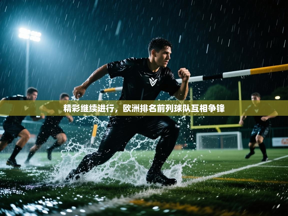 精彩继续进行，欧洲排名前列球队互相争锋