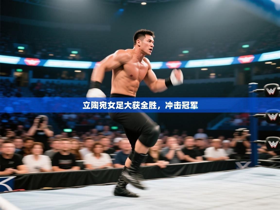 立陶宛女足大获全胜，冲击冠军  第1张