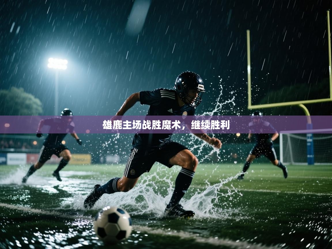 雄鹿主场战胜魔术，继续胜利