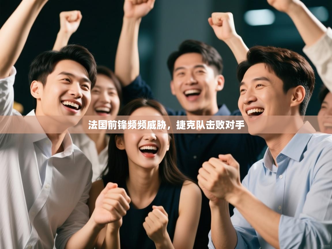 法国前锋频频威胁，捷克队击败对手  第2张