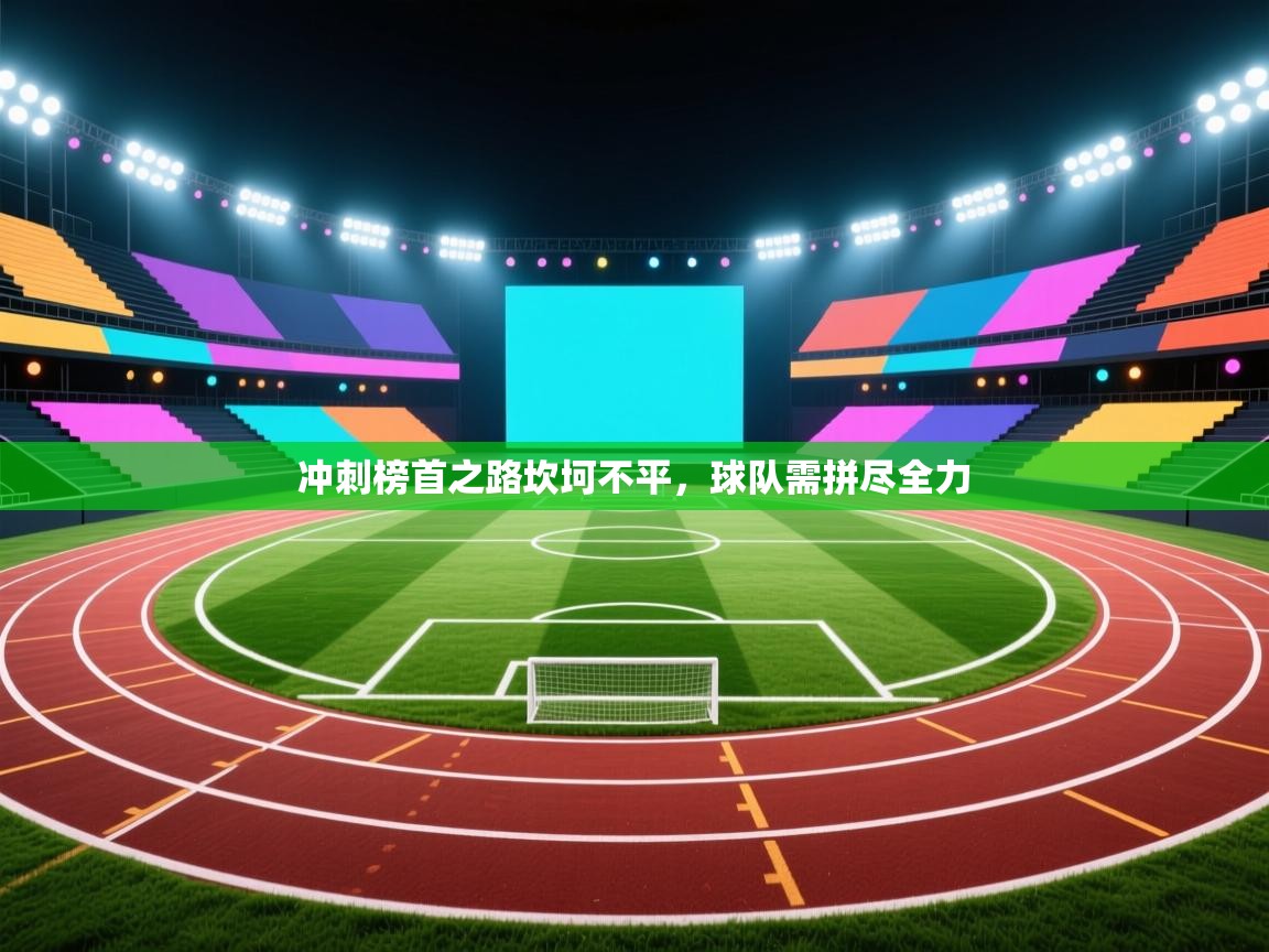 冲刺榜首之路坎坷不平，球队需拼尽全力