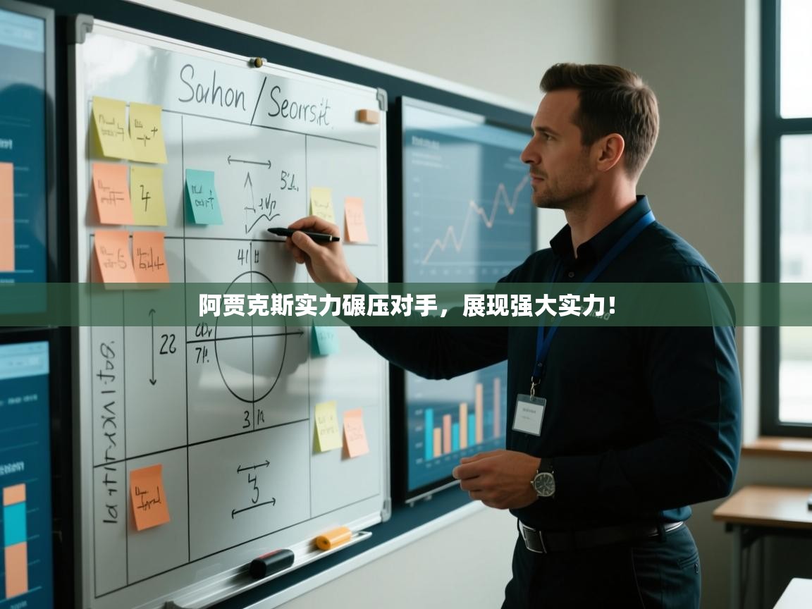 阿贾克斯实力碾压对手，展现强大实力！