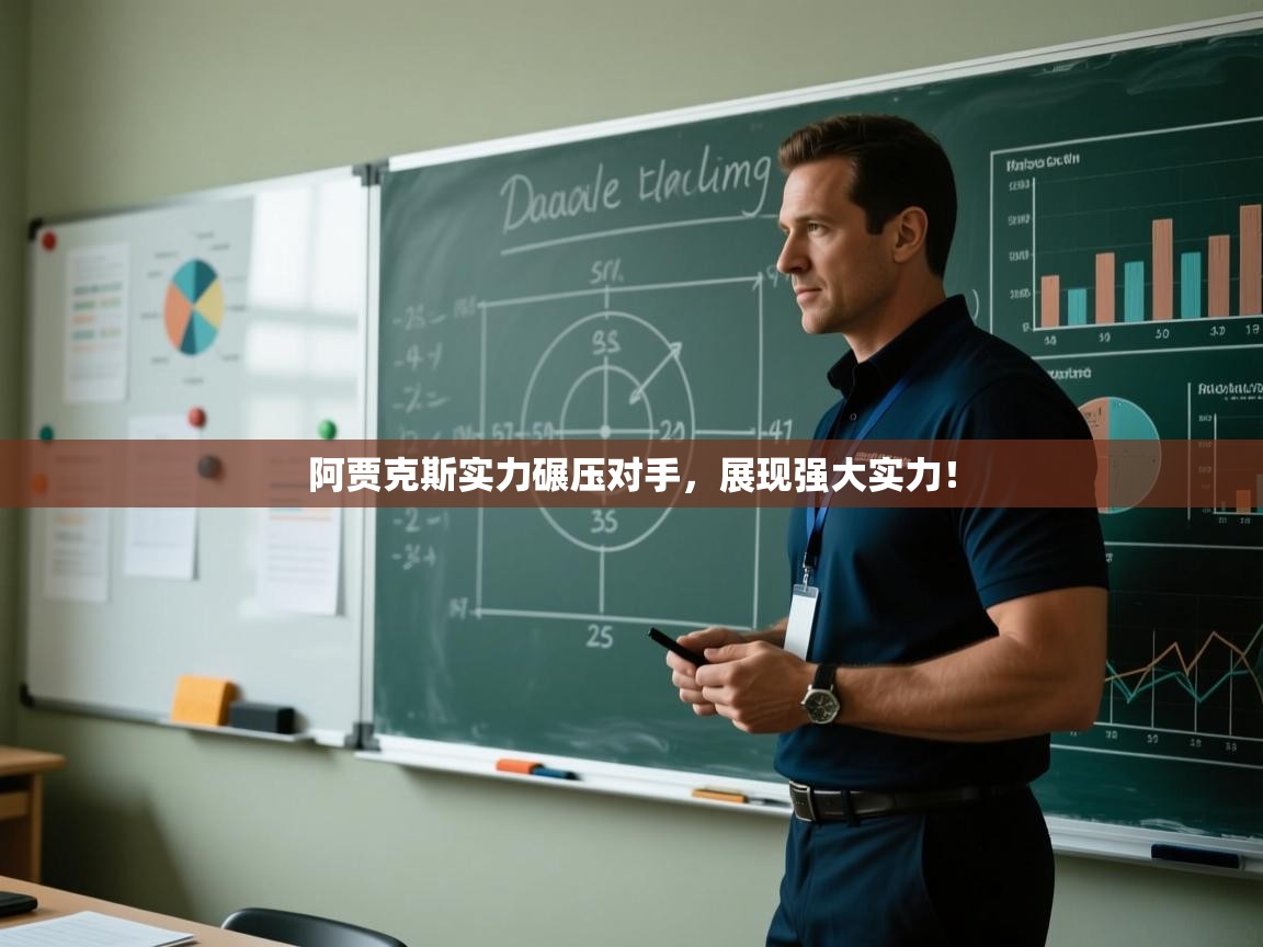 阿贾克斯实力碾压对手，展现强大实力！  第2张