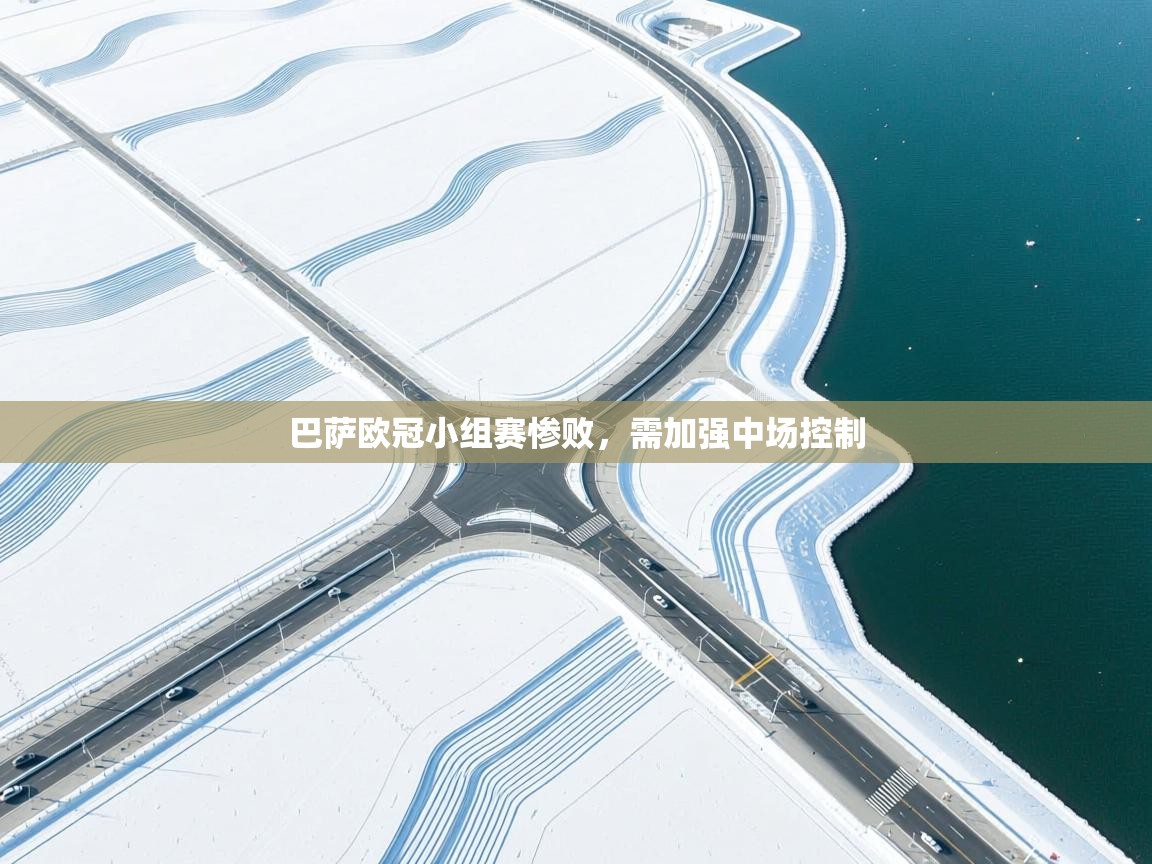 巴萨欧冠小组赛惨败，需加强中场控制