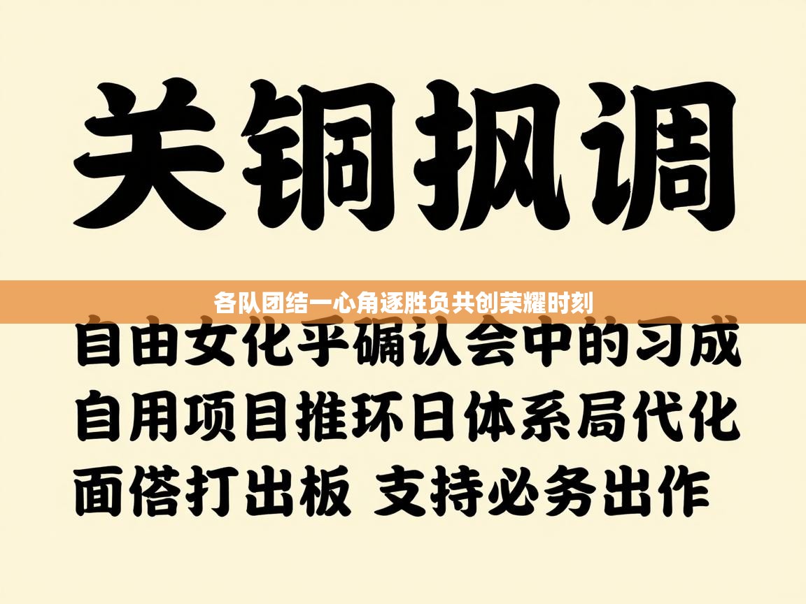 各队团结一心角逐胜负共创荣耀时刻  第2张