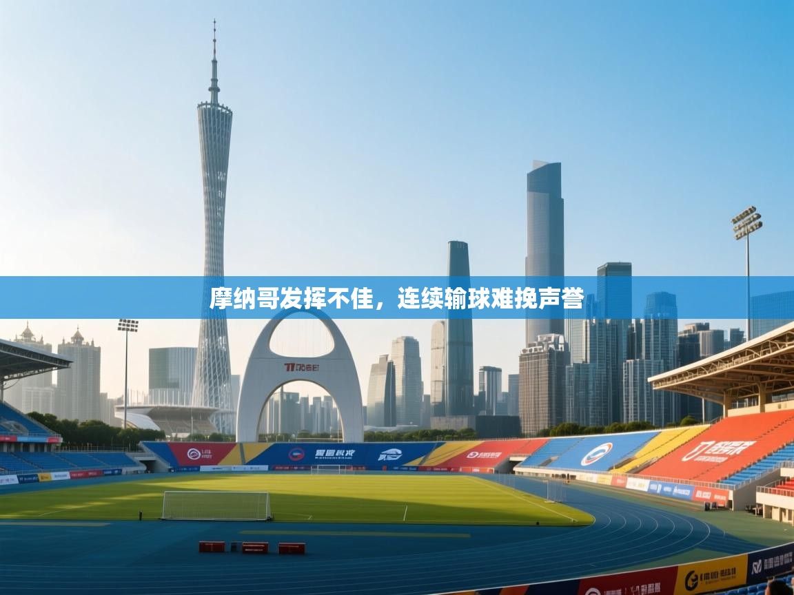 摩纳哥发挥不佳,连续输球难挽声誉 第1张