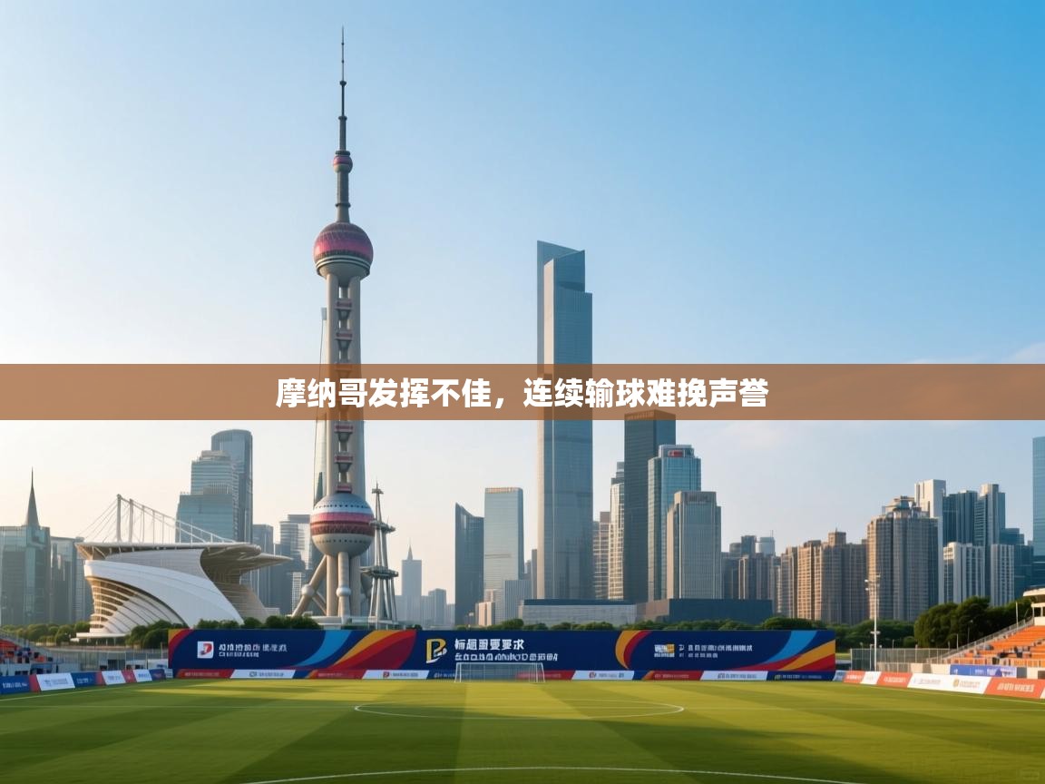 摩纳哥发挥不佳,连续输球难挽声誉 第2张