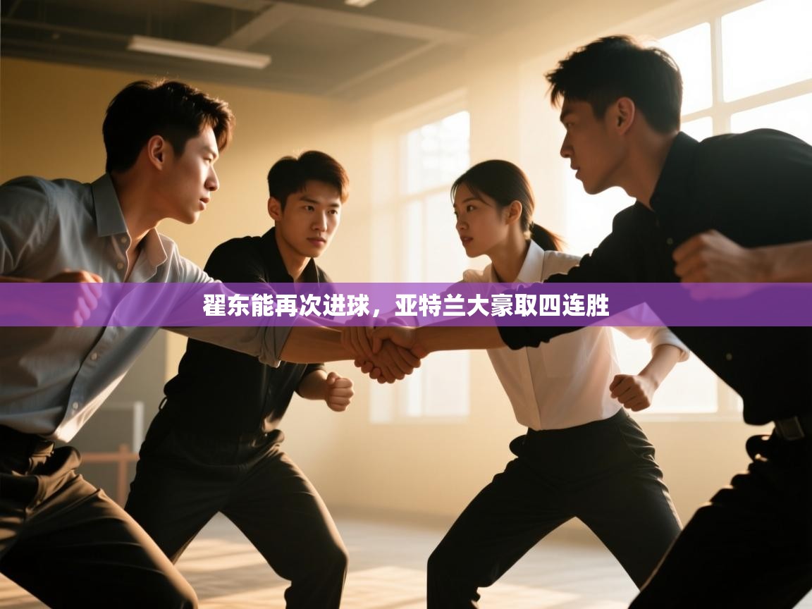 翟东能再次进球，亚特兰大豪取四连胜  第1张