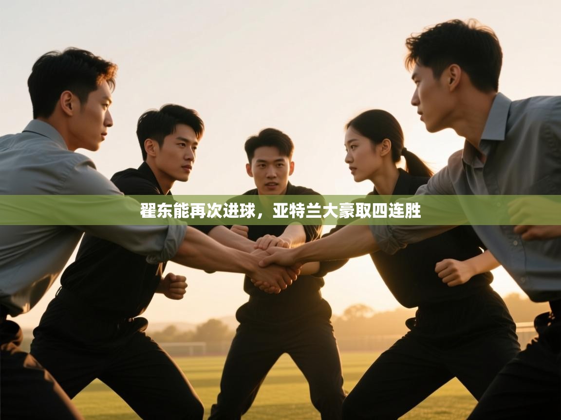 翟东能再次进球，亚特兰大豪取四连胜  第2张